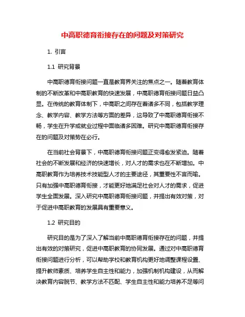 中高职德育衔接存在的问题及对策研究