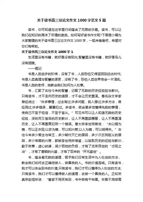 关于读书高三议论文作文1000字范文5篇