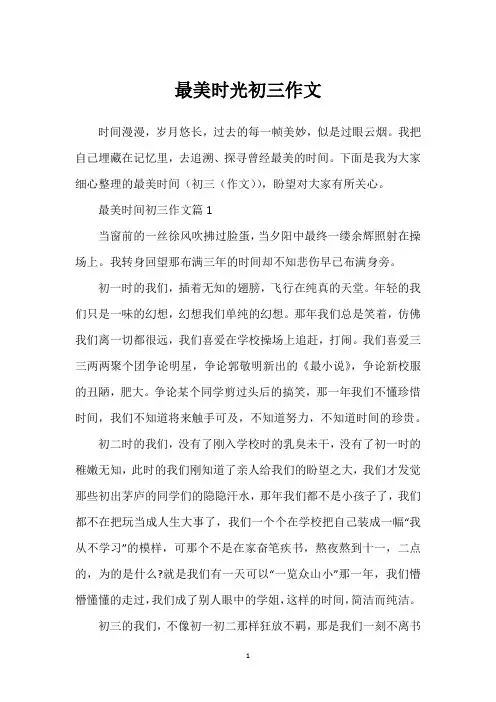 最美时光初三作文