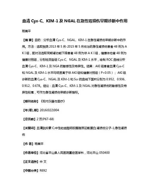 血清Cys-C、KIM-1及NGAL在急性肾损伤早期诊断中作用