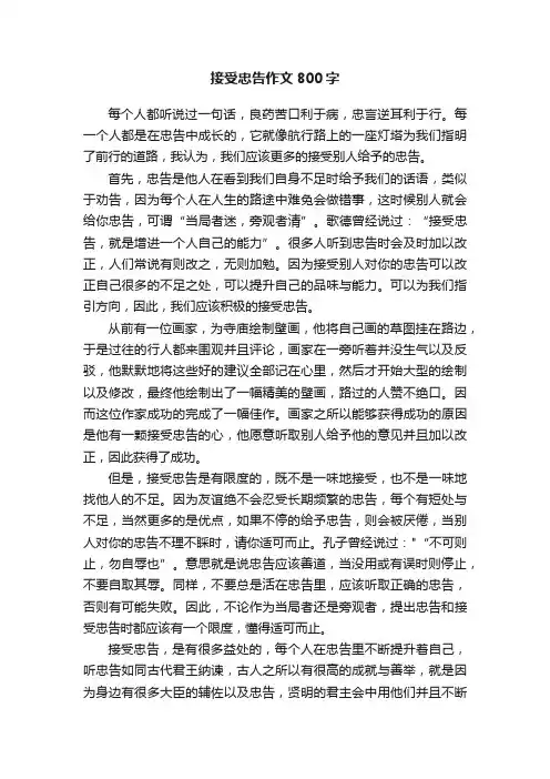 接受忠告作文800字