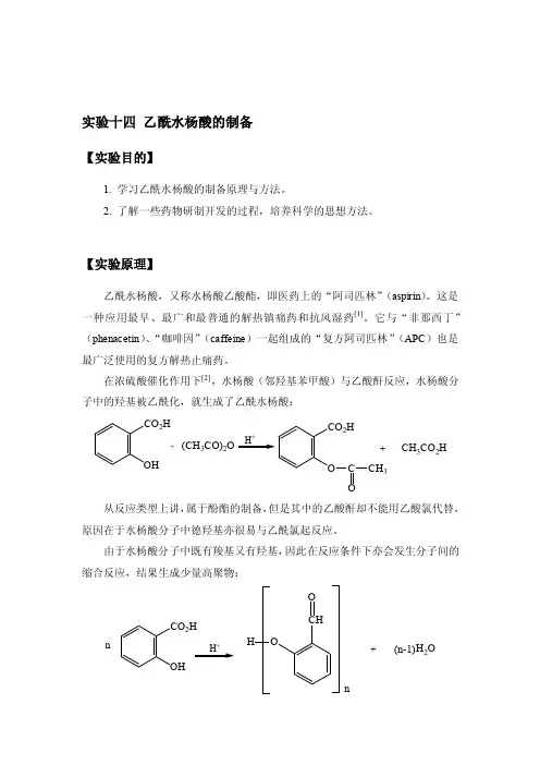 乙酰水杨酸的制备[解答]