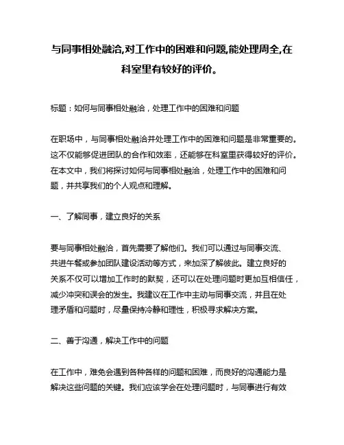 与同事相处融洽,对工作中的困难和问题,能处理周全,在科室里有较好的评价。
