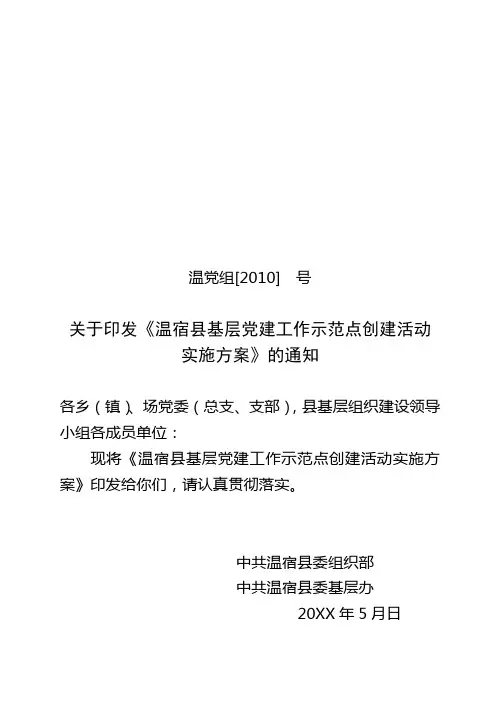 基层党建工作示范点创建实施方案