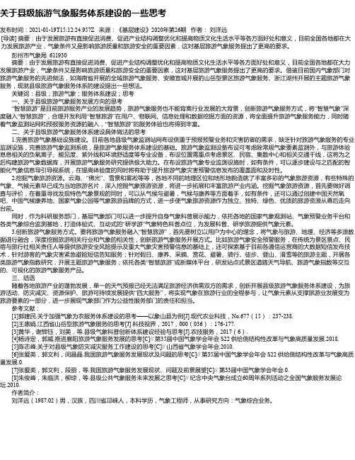 关于县级旅游气象服务体系建设的一些思考