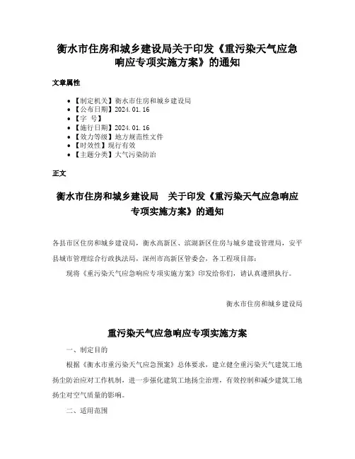 衡水市住房和城乡建设局关于印发《重污染天气应急响应专项实施方案》的通知