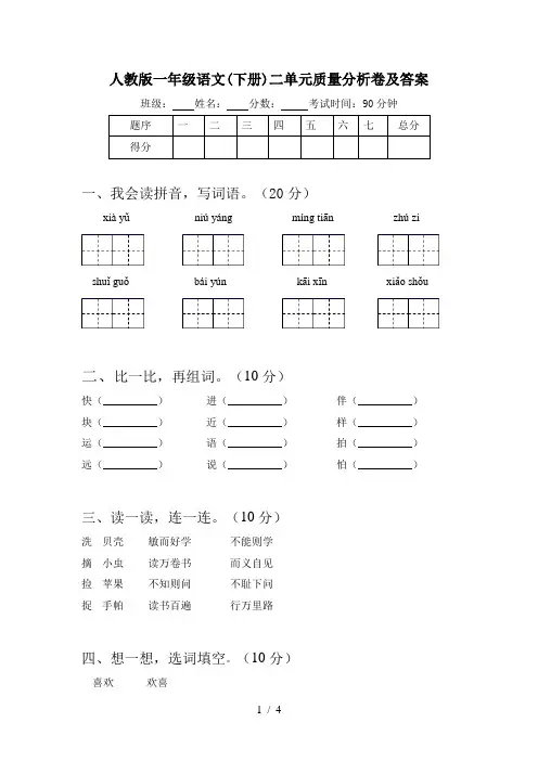 人教版一年级语文(下册)二单元质量分析卷及答案