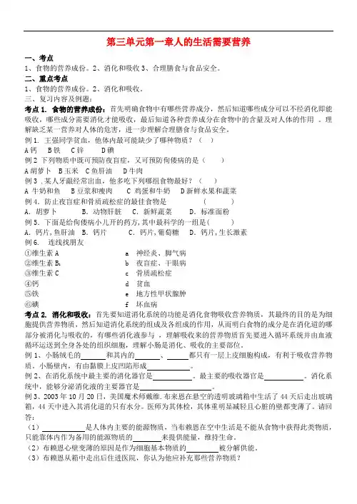 2016七年级生物下册 第3单元 第1章 人的生活需要营养复习学案(无答案) 济南版