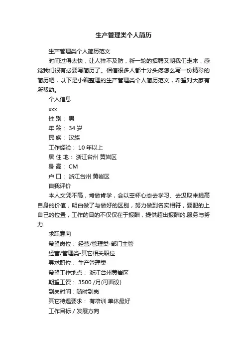 生产管理类个人简历范文