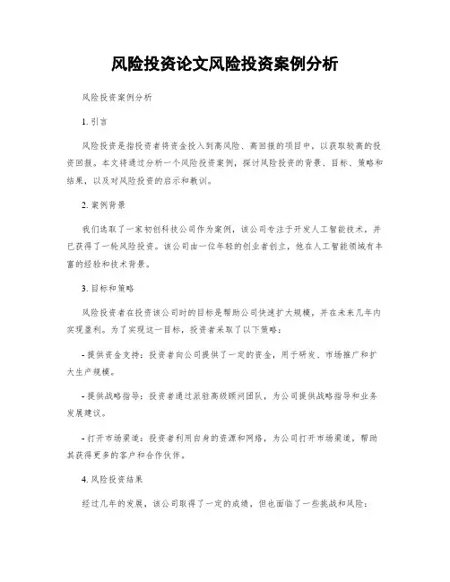 风险投资论文风险投资案例分析
