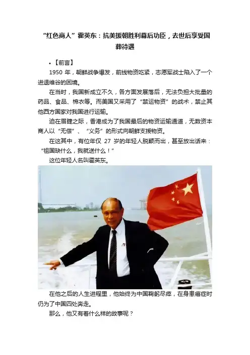 “红色商人”霍英东：抗美援朝胜利幕后功臣，去世后享受国葬待遇