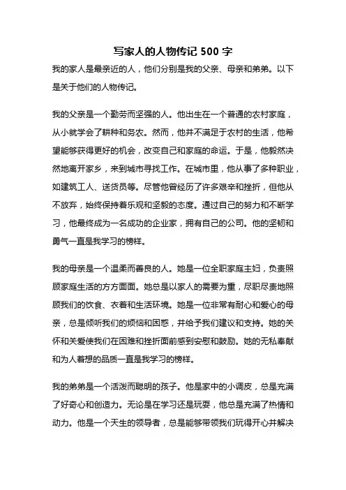 写家人的人物传记500字