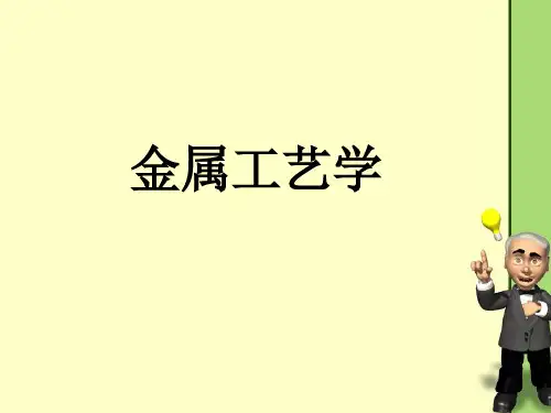 金属工艺学(全套课件512P)