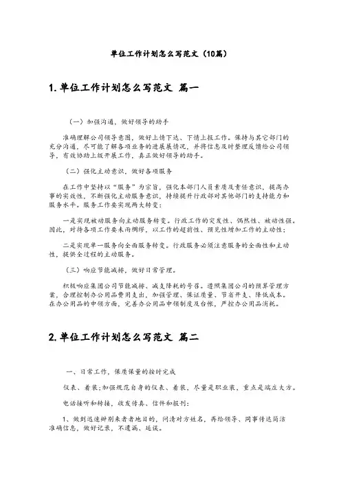 单位工作计划怎么写范文(10篇)