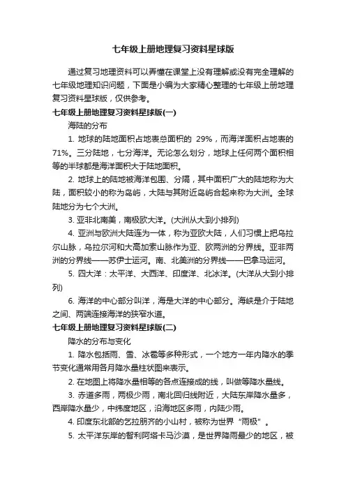 七年级上册地理复习资料星球版