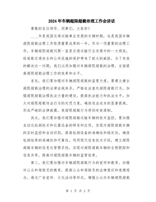 2024年车辆超限超载治理工作会讲话