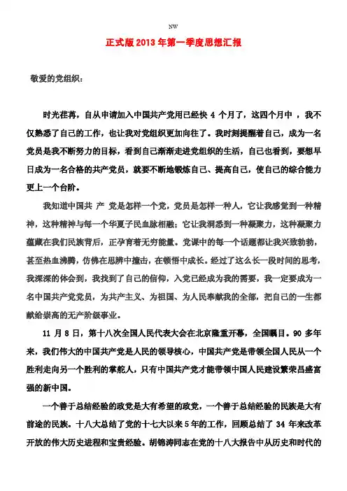 正式版2013年第一季度入党思想汇报