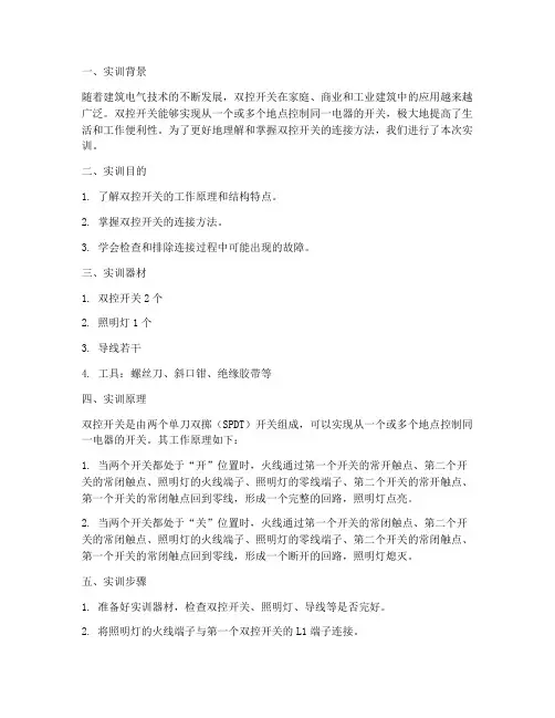双控开关连接实训报告