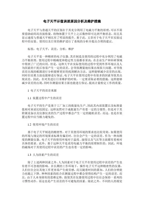 电子天平示值误差原因分析及维护措施