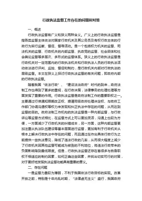 行政执法监督工作存在的问题和对策