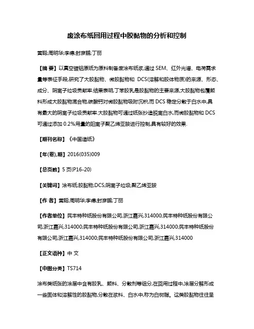 废涂布纸回用过程中胶黏物的分析和控制