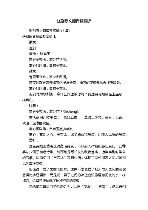 送别原文翻译及赏析（15篇）
