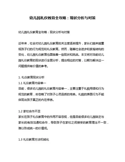 幼儿园礼仪教育全攻略：现状分析与对策