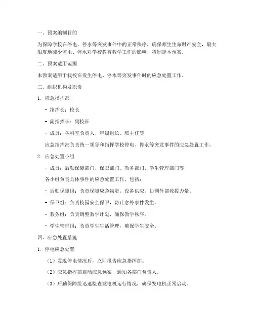 学校停电停水应急处置预案