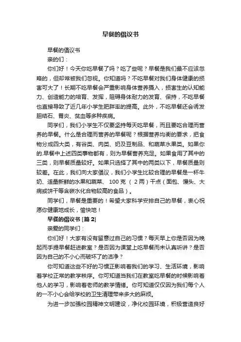 早餐的倡议书