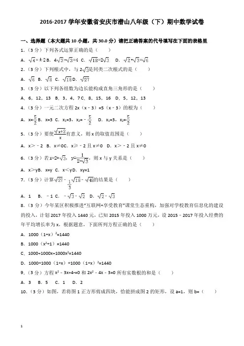 2016-2017学年安徽省安庆市沪科版八年级下期中数学试卷含解析