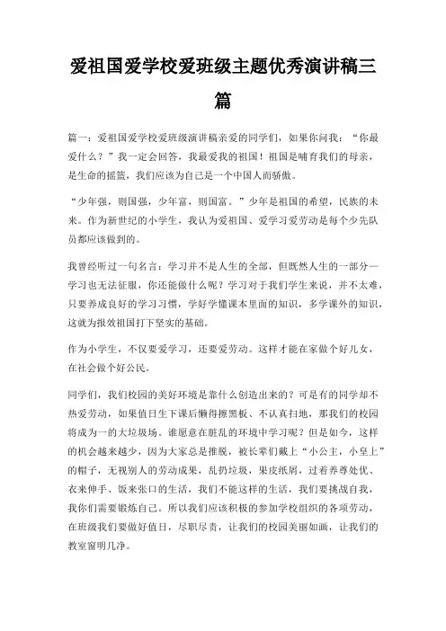 爱祖国爱学校爱班级主题优秀演讲稿三篇三篇
