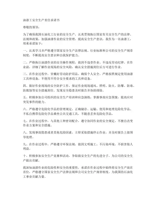 油漆工安全生产责任承诺书