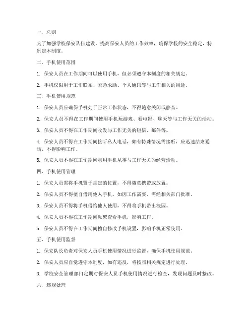 学校保安手机管理制度