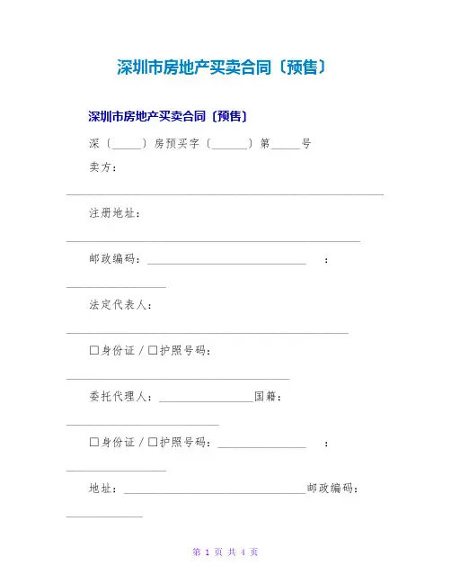 深圳房地产买卖合同(预售)