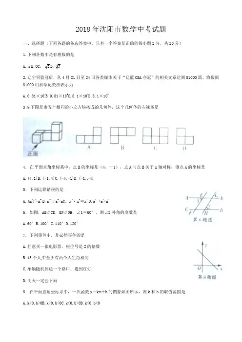 辽宁省沈阳市2018年中考数学试题(含答案)-真题试卷