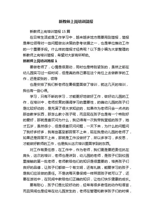 新教师上岗培训简报