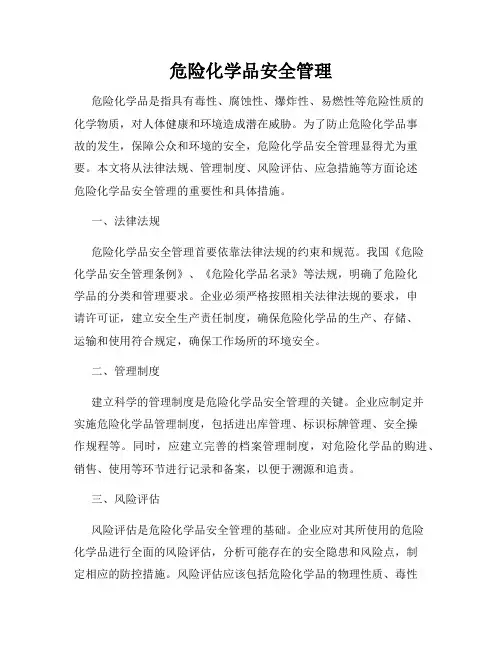 危险化学品安全管理