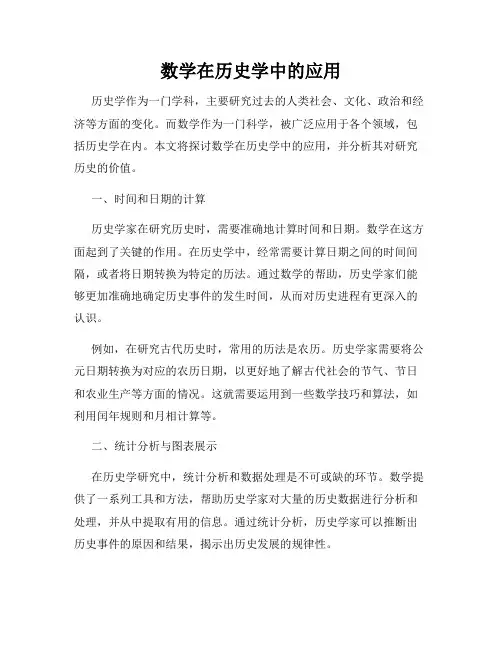 数学在历史学中的应用