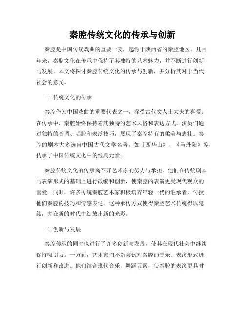 秦腔传统文化的传承与创新