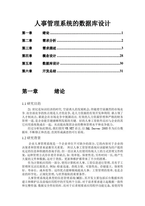 人事管理系统的数据库设计方案