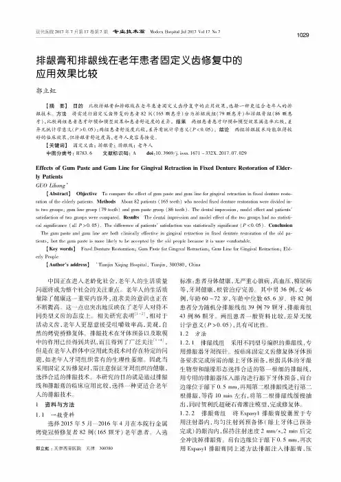 排龈膏和排龈线在老年患者固定义齿修复中的应用效果比较