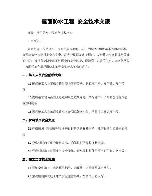 屋面防水工程 安全技术交底
