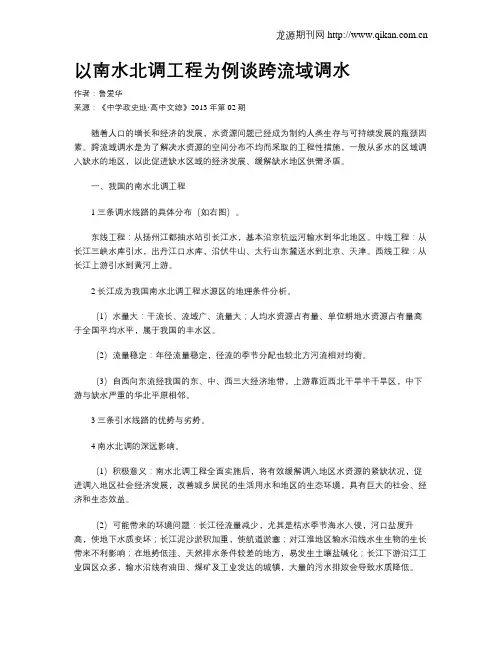 以南水北调工程为例谈跨流域调水