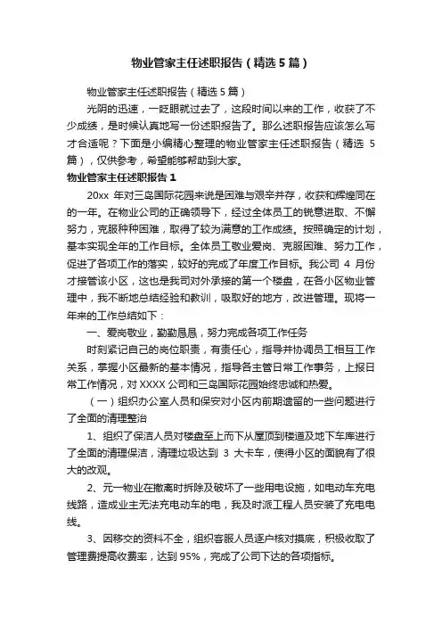 物业管家主任述职报告（精选5篇）