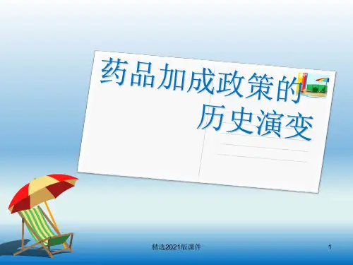 药品加成政策的历史演变