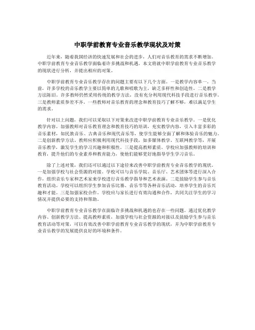 中职学前教育专业音乐教学现状及对策