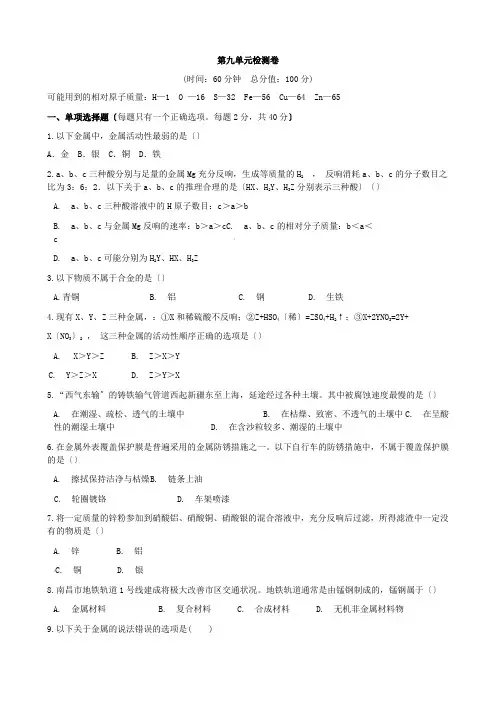 (新)鲁教版化学九年级下册第九单元检测卷(附答案)