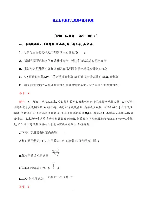 高三上学期第八周周考化学试题