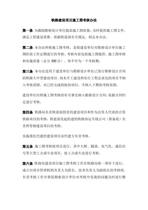 铁路建设项目施工图考核办法