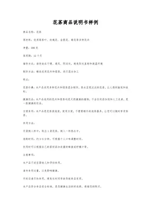 花茶商品说明书样例